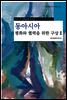 동아시아 평화와 협력을 위한 구상 2 - 2010 JPI 정책포럼 시리즈