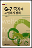 G-7 국가의 노인복지정책