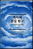 역사의 본질 탐구