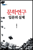 문학연구 입문의 실제