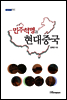 민주혁명과 현대중국