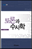 토론과 수사학