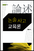 논술 사고 교육론