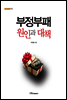 부정부패 원인과 대책