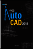 한글 Auto CAD 2011