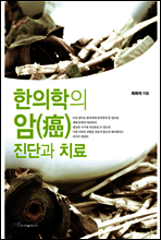 한의학의 암(癌) 진단과 치료