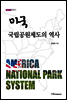 미국 국립공원제도의 역사