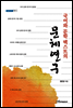 국어와 문학 텍스트의 문체연구