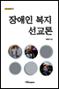 장애인 복지 선교론