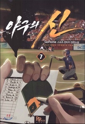 야구의 신 7