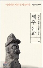 제주 신화 1