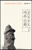 제주 신화 1