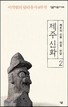 제주 신화 2