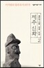 제주 신화 2
