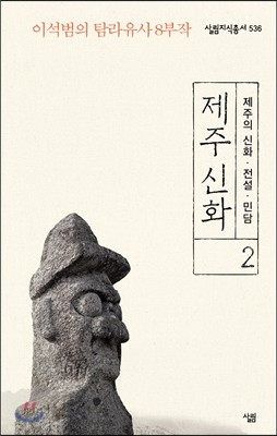 제주 신화 2