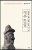 제주 전설 2