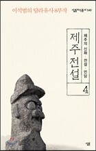 제주 전설 4