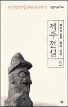 제주 전설 5