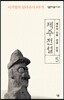 제주 전설 5