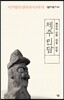 제주 민담