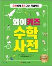 와이키즈 수학사전