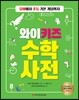 와이키즈 수학사전