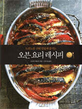 오븐 요리 레시피