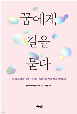 꿈에게 길을 묻다