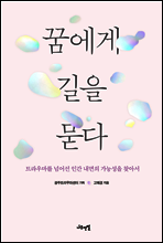 꿈에게 길을 묻다