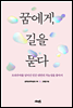꿈에게 길을 묻다