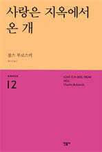 사랑은 지옥에서 온 개