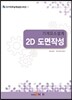 기계요소설계 2D 도면작성