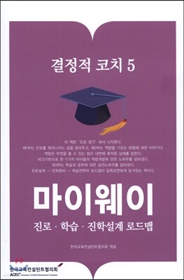 결정적 코치 5 마이웨이