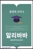 결정적 코치 5 알리바바