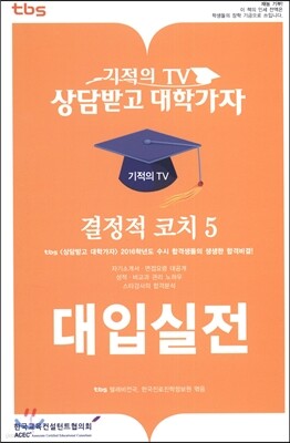 결정적 코치 5 대입실전