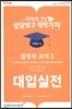 결정적 코치 5 대입실전