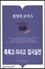 결정적 코치 5 특목고·자사고 입시실전