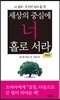세상의 중심에 너 홀로 서라