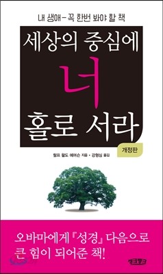 세상의 중심에 너 홀로 서라