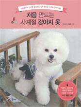 처음 만드는 사계절 강아지 옷