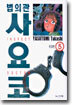 법의관 사요코 5