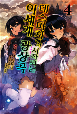 데스마치에서 시작되는 이세계 광상곡 4