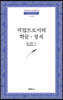 직업으로서의 학문 정치