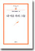 내 마음 속의 그들