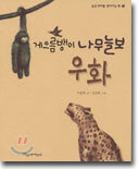 게으름뱅이 나무늘보 우화