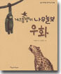 게으름뱅이 나무늘보 우화