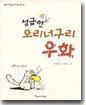 성급한 오리너구리 우화