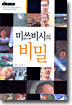 미쓰비시의 비밀