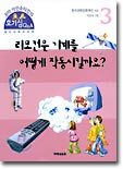 리모컨은 기계를 어떻게 작동시킬까요?