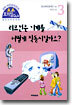 리모컨은 기계를 어떻게 작동시킬까요?